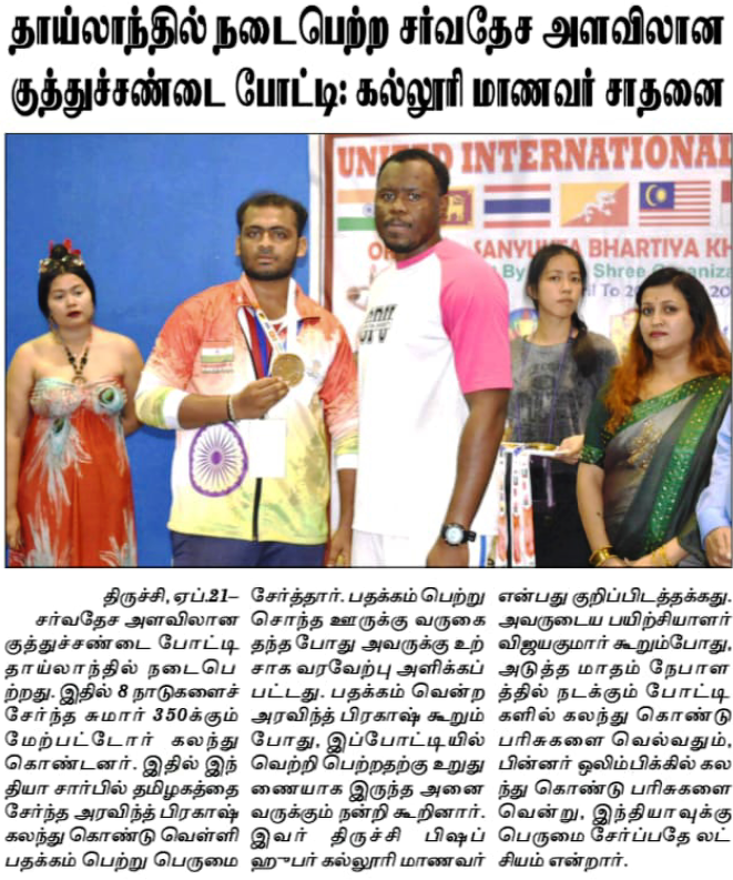 SBKF 4th International Games 2019 Bangkok-THAILAND  Tamil Nadu News 