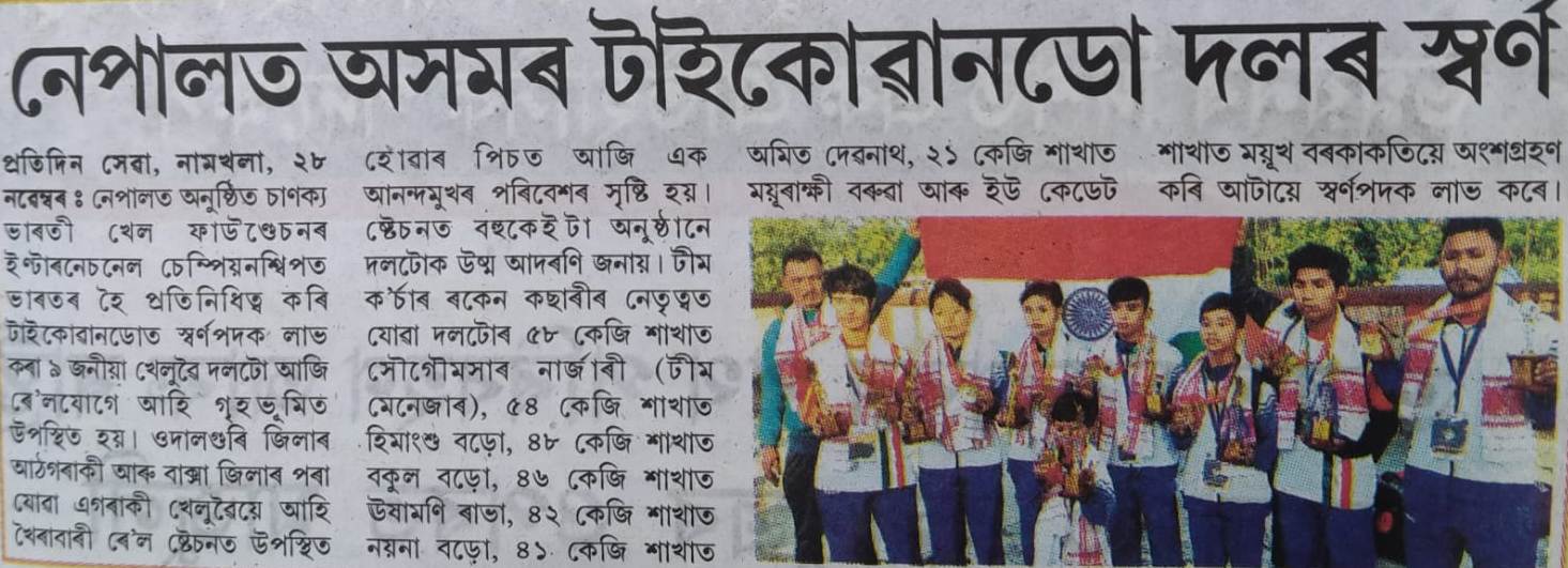 SBKF International Championship 2021, NEPAL Assam News