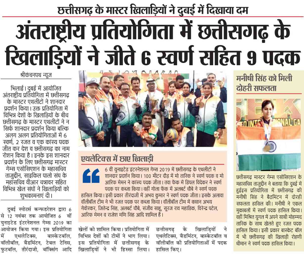 SBKF 6th International Games 2019 Dubai-UAE  Chhattisgarh News 