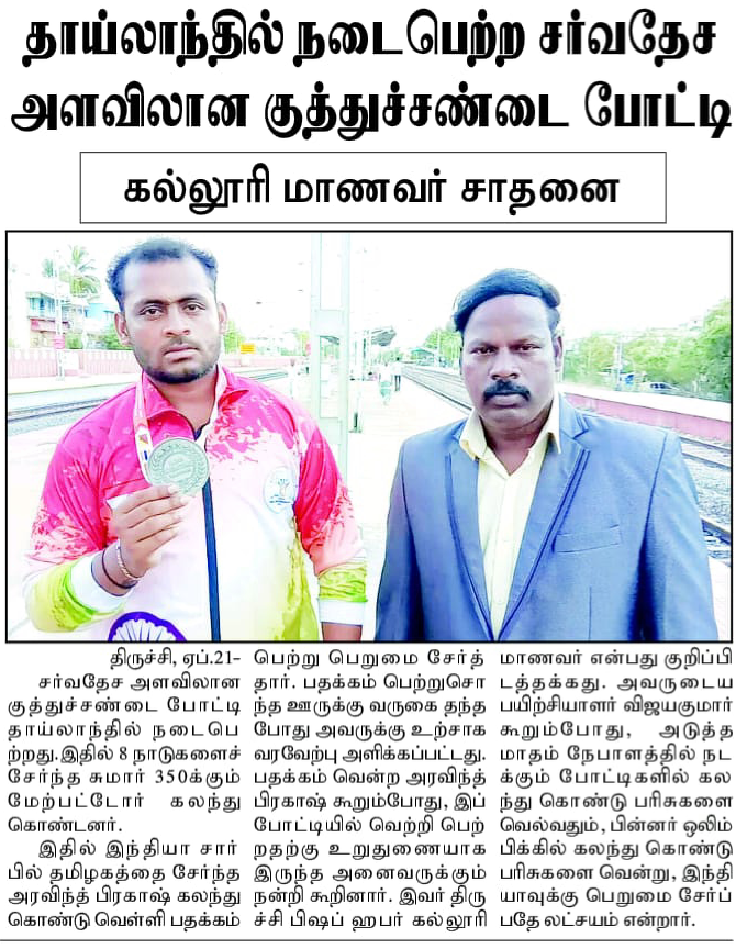 SBKF 4th International Games 2019 Bangkok-THAILAND  Tamil Nadu News 